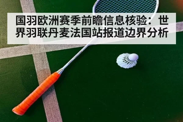 国羽欧洲赛季前瞻信息核验:世界羽联丹麦法国站报道边界分析