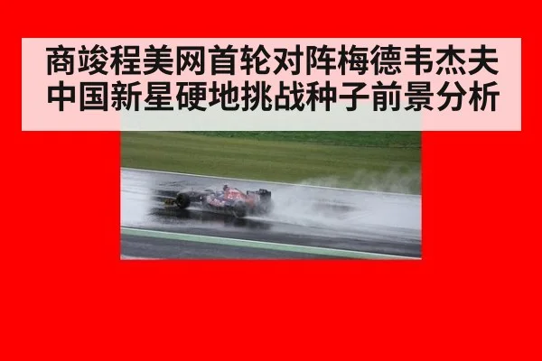 商竣程美网首轮对阵梅德韦杰夫 中国新星硬地挑战种子前景分析