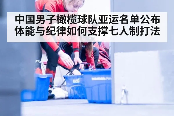 中国男子橄榄球队亚运名单公布 体能与纪律如何支撑七人制打法