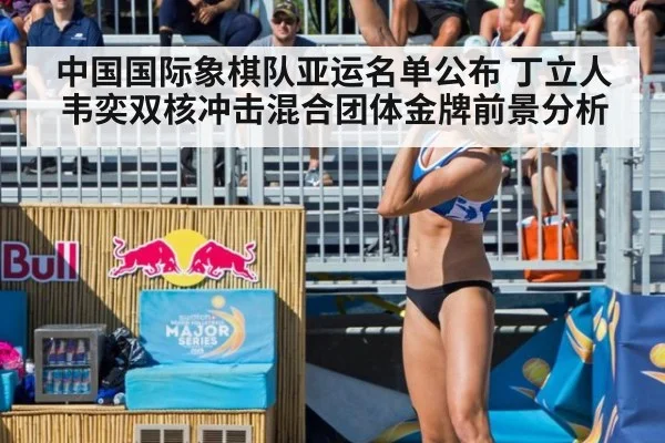 中国国际象棋队亚运名单公布 丁立人韦奕双核冲击混合团体金牌前景分析