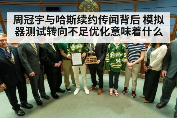 周冠宇与哈斯续约传闻背后 模拟器测试转向不足优化意味着什么