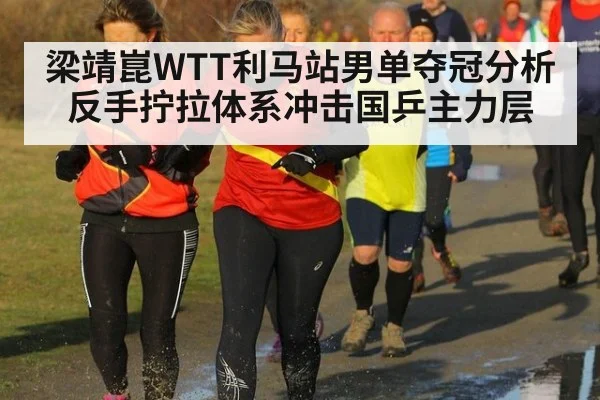 梁靖崑WTT利马站男单夺冠分析 反手拧拉体系冲击国乒主力层