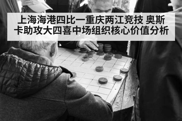 上海海港四比一重庆两江竞技 奥斯卡助攻大四喜中场组织核心价值分析