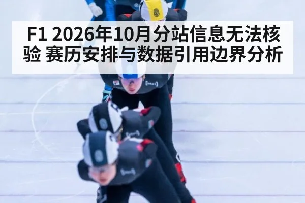 F1 2026年10月分站信息无法核验 赛历安排与数据引用边界分析